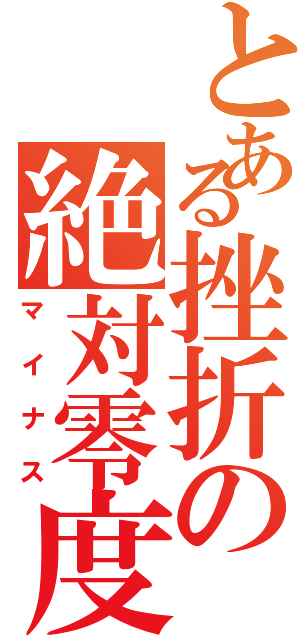 とある挫折の絶対零度（マイナス）