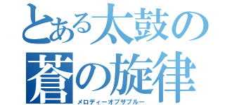 とある太鼓の蒼の旋律（メロディーオブザブルー）