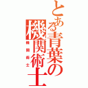 とある青葉の機関術士（機関術士）