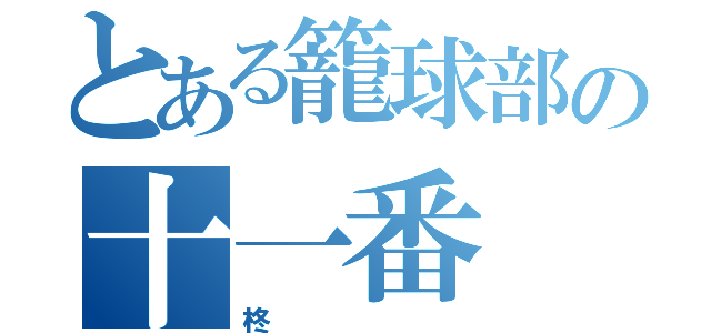 とある籠球部の十一番（柊）