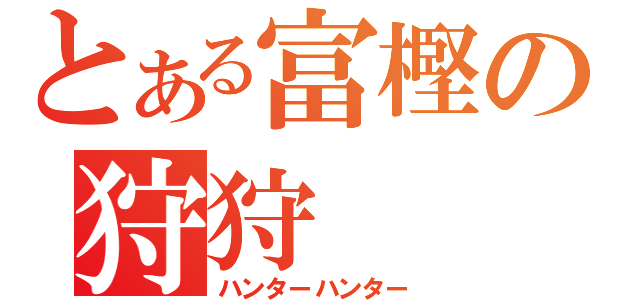 とある富樫の狩狩（ハンターハンター）