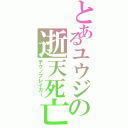 とあるユウジの逝天死亡Ⅱ（テクノブレイカー）