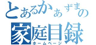 とあるかぁずまの家庭目録（ホームページ）