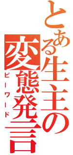 とある生主の変態発言（ピーワード）