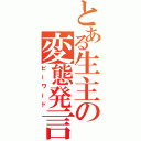 とある生主の変態発言（ピーワード）