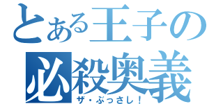 とある王子の必殺奥義（ザ・ぶっさし！）