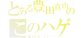 とある豊田真由子のこのハゲ〜！（違うだろ〜！！💢）