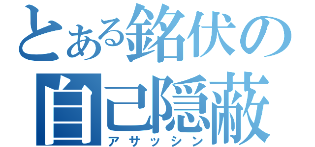 とある銘伏の自己隠蔽（アサッシン）