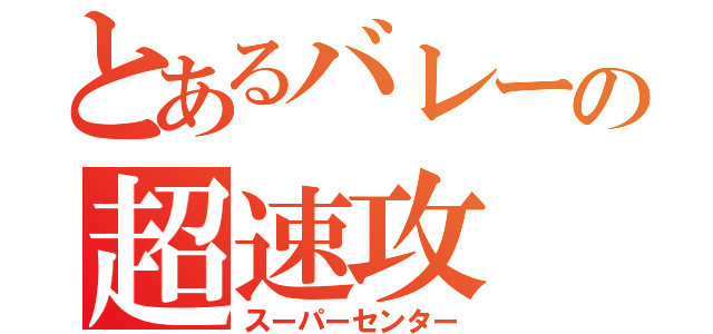 とあるバレーの超速攻（スーパーセンター）