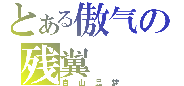 とある傲气の残翼（自由是梦）