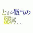 とある傲气の残翼（自由是梦）