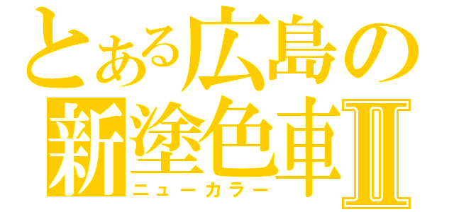 とある広島の新塗色車Ⅱ（ニューカラー）