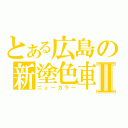 とある広島の新塗色車Ⅱ（ニューカラー）