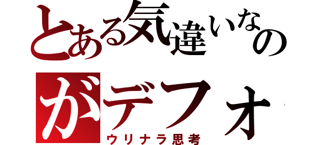 とある気違いなのがデフォ（ウリナラ思考）