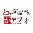 とある気違いなのがデフォ（ウリナラ思考）