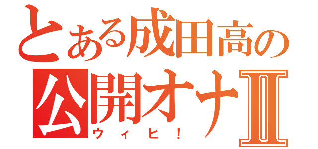 とある成田高の公開オナⅡ（ウィヒ！）