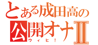 とある成田高の公開オナⅡ（ウィヒ！）