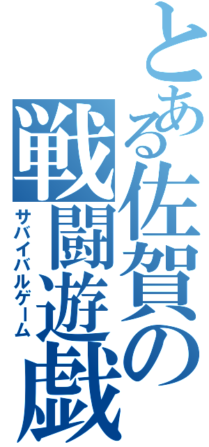 とある佐賀の戦闘遊戯（サバイバルゲーム）