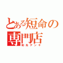 とある短命の専門店（和光デンキ）