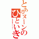 とあるヌーンのひといき（午後の紅茶ストレートティー）