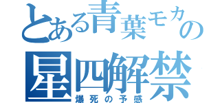 とある青葉モカの星四解禁（爆死の予感）