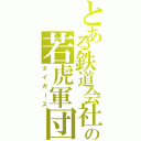 とある鉄道会社の若虎軍団（タイガース）