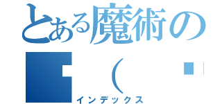 とある魔術の乁（ ˙口˙ 乁）シャァァァァア（インデックス）