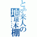 とある来人の地球本棚（インデックス）