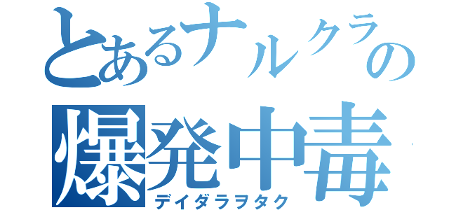 とあるナルクラの爆発中毒（デイダラヲタク）