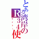 とある湾岸のＲ３４使い（サイトー）