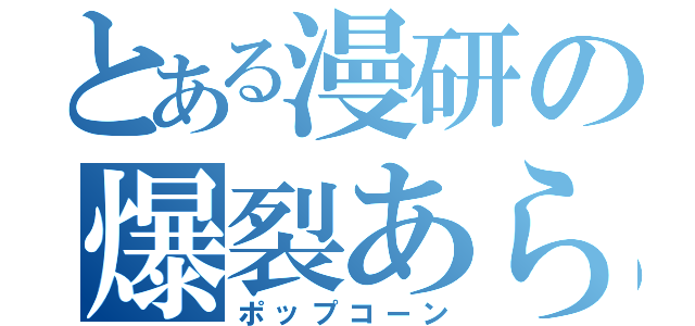 とある漫研の爆裂あられ（ポップコーン）