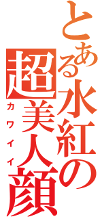 とある水紅の超美人顔（カワイイ）