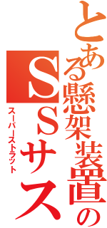 とある懸架装置のＳＳサス（スーパーストラット）