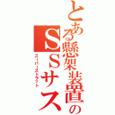 とある懸架装置のＳＳサス（スーパーストラット）