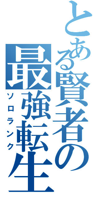 とある賢者の最強転生旅（ソロランク）