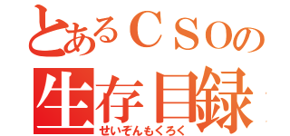 とあるＣＳＯの生存目録（せいぞんもくろく）