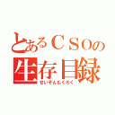 とあるＣＳＯの生存目録（せいぞんもくろく）