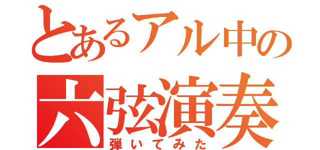 とあるアル中の六弦演奏（弾いてみた）