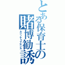 とある保育士の賭博勧誘（カジノヤリマセンカ）