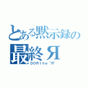 とある黙示録の最終Я（ＤＯＲｔｈｅ“Я”）