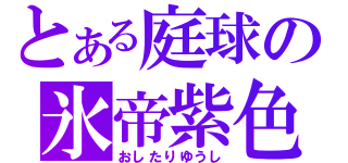 とある庭球の氷帝紫色（おしたりゆうし）