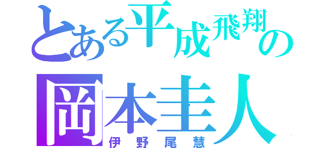 とある平成飛翔の岡本圭人（伊野尾慧）