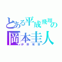 とある平成飛翔の岡本圭人（伊野尾慧）