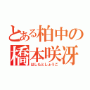 とある柏中の橋本咲冴（はしもとしょうご）