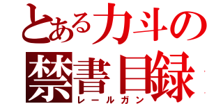 とある力斗の禁書目録（レールガン）