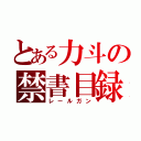 とある力斗の禁書目録（レールガン）