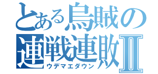 とある烏賊の連戦連敗Ⅱ（ウデマエダウン）