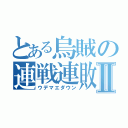 とある烏賊の連戦連敗Ⅱ（ウデマエダウン）