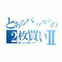 とあるパッセンの２枚買いⅡ（亀尾、アルバム２枚買い オワタ！）