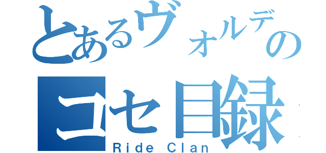 とあるヴォルデモートのコセ目録（Ｒｉｄｅ Ｃｌａｎ）